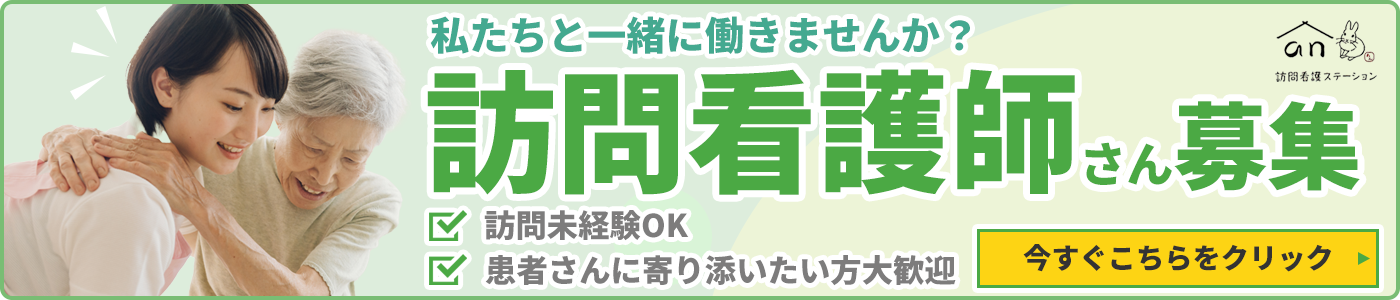 an訪問看護ステーション求人ページへのバナー