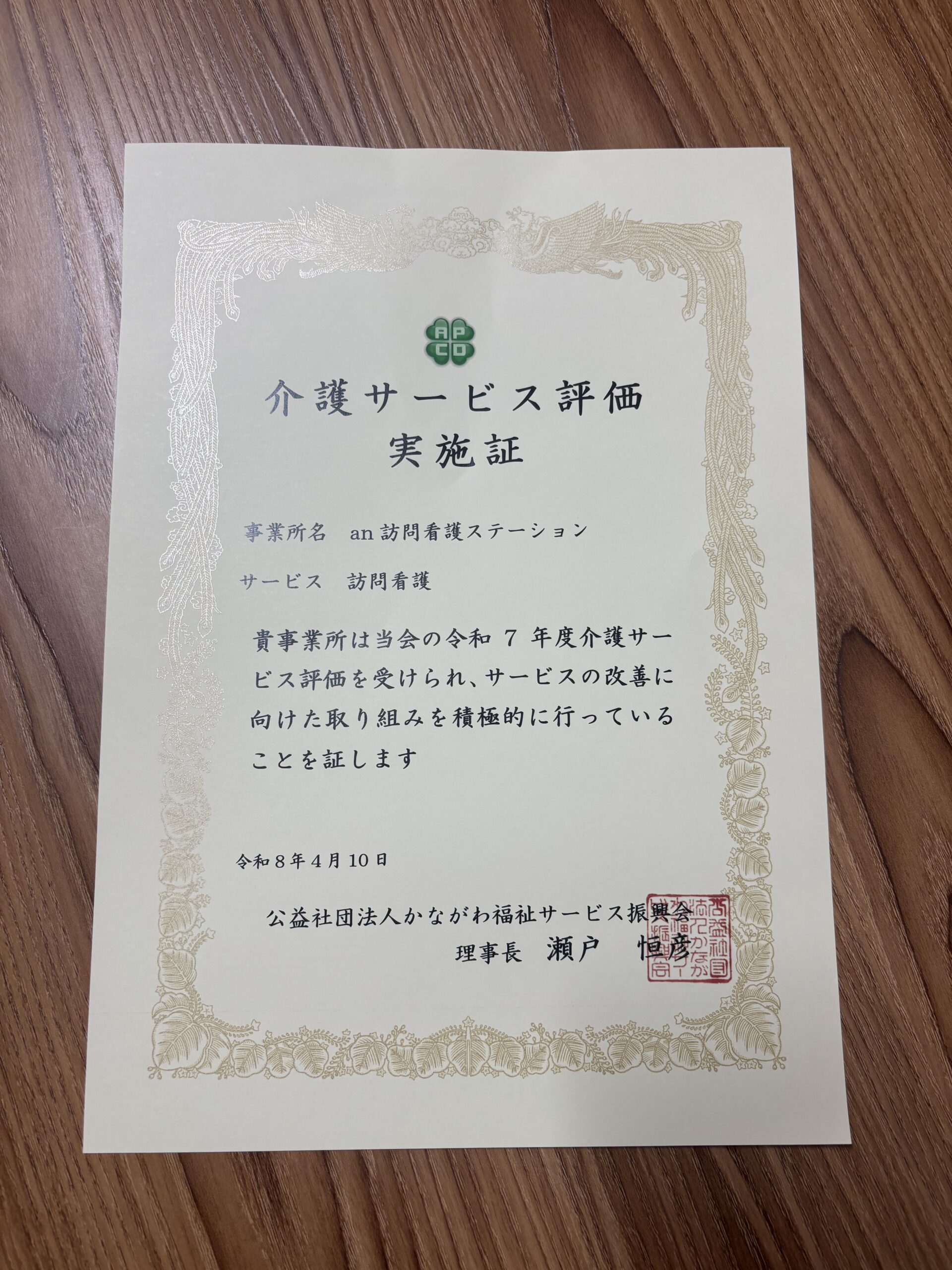介護サービス評価実施証
